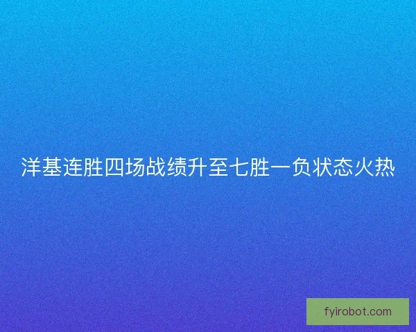 洋基连胜四场战绩升至七胜一负状态火热